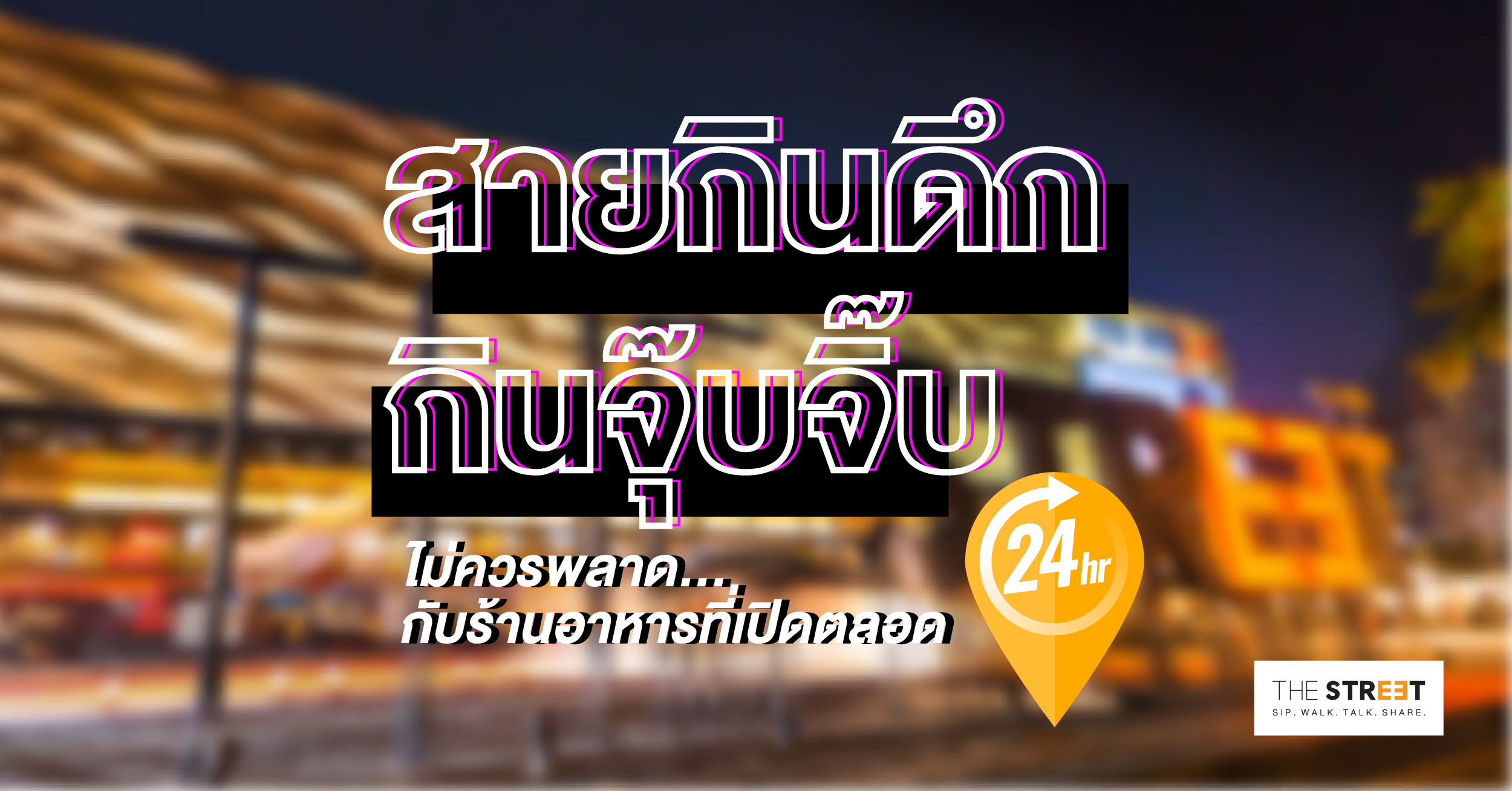 สายกินดึก-กินจุ๊บจิ๊บ-ไม่ควรพลาดกับร้านอาหารที่เปิดตลอด-24-ชม.